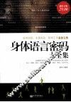 身体语言密码大全集  超值金版 封面