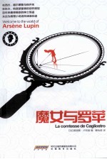 亚森·罗苹探案全集  魔女与罗苹  全译本 封面