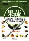 健康生活智慧  果蔬中的养生智慧 封面