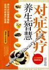 健康生活智慧  对症食疗养生智慧 封面
