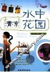清凉水中花园 封面