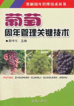 葡萄周年管理关键技术 封面