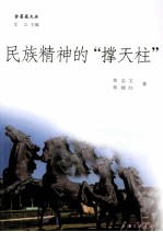 金蔷薇文丛  民族精神的“撑天柱” 封面