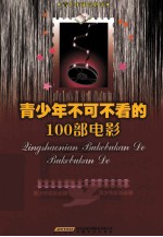 青少年不可不看的100部电影 封面