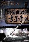 震惊世界的奇景奇观 封面