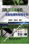 冷轧深冲钢板的性能检测和缺陷分析 封面