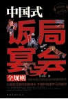 中国式饭局宴会全规则 封面