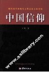 中国信仰  现代国学和现代文明民族文化传统 封面