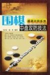 围棋中盘攻防技法 封面
