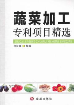 蔬菜加工专利项目精选 封面