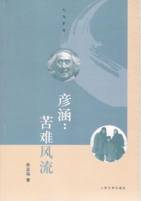 人与岁月丛书  彦涵  苦难风流 封面