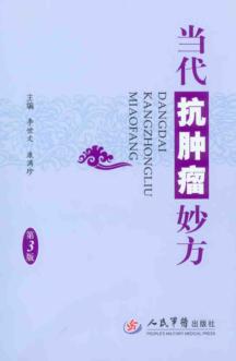 当代抗肿瘤妙方 封面