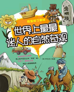 世界上最最迷人的自然奇观 封面