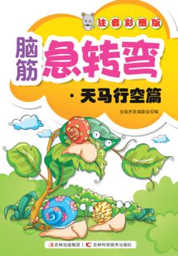 脑筋急转弯  天马行空篇  注音彩图版