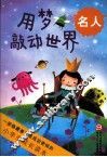 小学生成长读本  用梦敲动世界  名人 封面