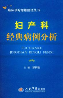 妇产科经典病例分析 封面