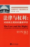 法律与权利  对应然之现实的重新评价 封面