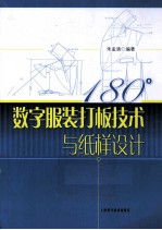 180°数字服装打板技术与纸样设计 封面