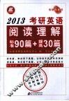 考研英语阅读理解标准90篇+提高30篇  2013 封面