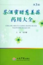 茶酒蜜醋葱姜蒜药用大全  第3版 封面