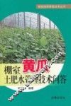 棚室黄瓜土肥水管理技术问答 封面