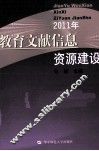 教育文献信息资源建设2011年 封面