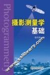 摄影测量学基础 封面
