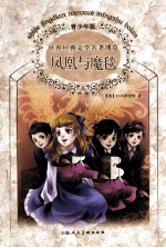 世界经典文学名著博览  凤凰与魔毯  青少年版 封面