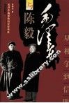 毛泽东与陈毅  从相争到信服 封面