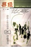 易经故事  解决人生难题的64把金钥匙 封面