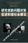 研究老龄问题对策  促进和谐社会建设  湖南省人口老龄化问题学术研讨会论文集 封面