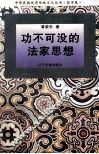 功不可没的法家思想 封面