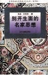 别开生面的名家思想 封面