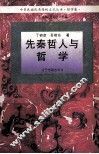 先秦哲人与哲学 封面