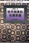 世代相承的伦理思想 封面