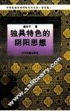 独具特色的阴阳思想 封面