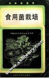食用菌栽培 封面