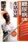 糖尿病病人生活宜忌 封面