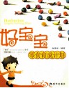 好宝宝零食育成计划 封面