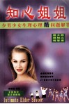 知心姐姐  少男少女生理心理酷问题解答 封面