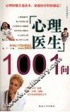 心理医生1001问 封面