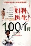 妇科医生1001问 封面
