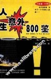 人生意外800鉴 封面
