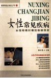 女性常见疾病  女性特殊时期的病症预防 封面