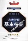 养老护理基本技能 封面
