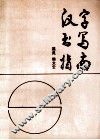 汉字书写指南 封面