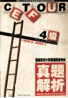 最新历年大学英语四级考试真题解析 封面