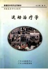 运动治疗学 封面