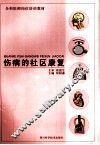 伤病的社区康复 封面