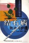 结石病防治与护理 封面